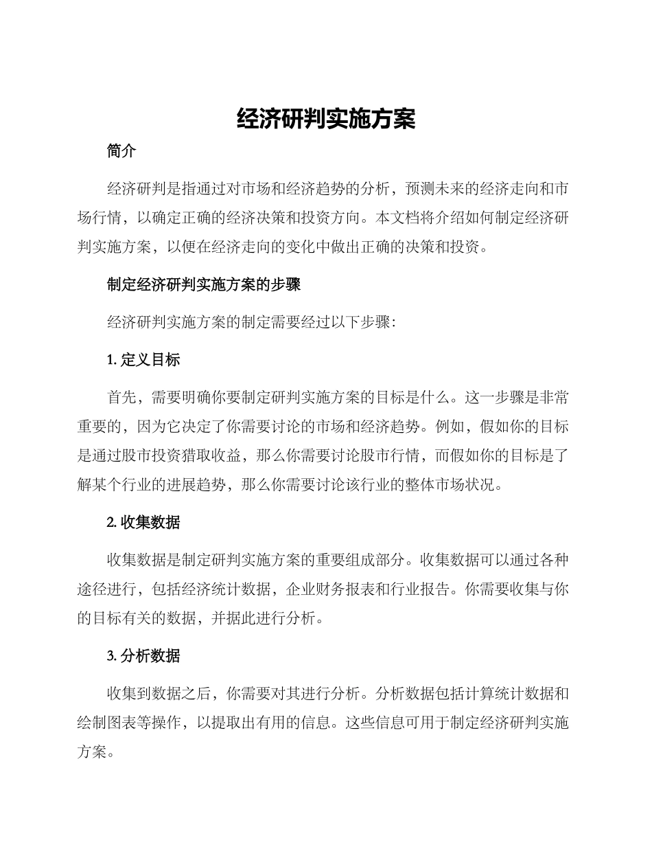 经济研判实施方案_第1页