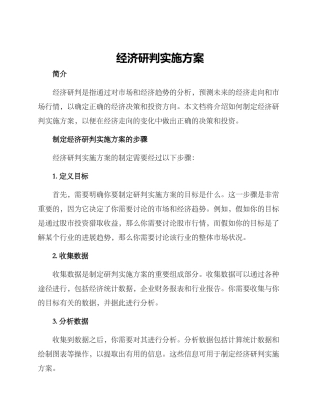 经济研判实施方案