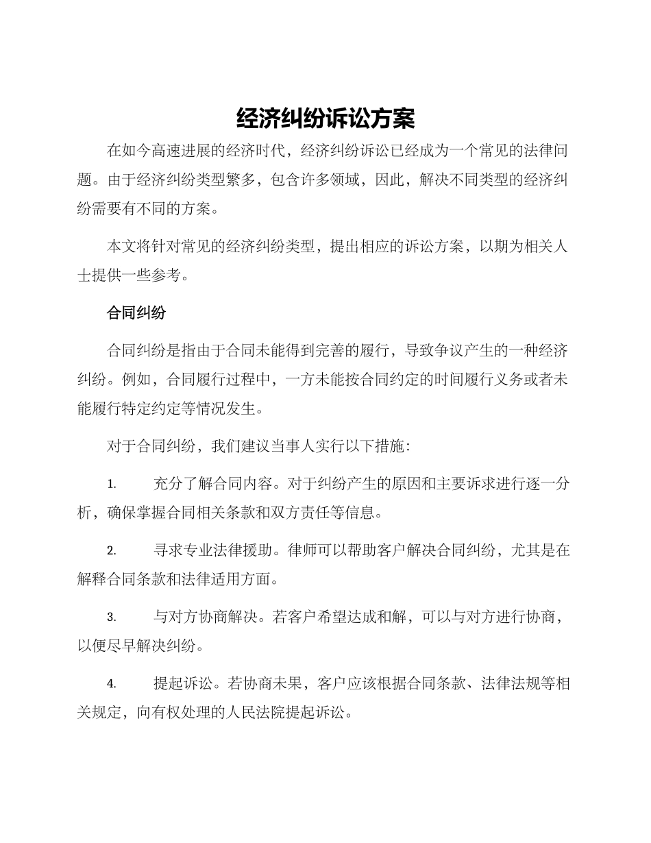 经济纠纷诉讼方案_第1页