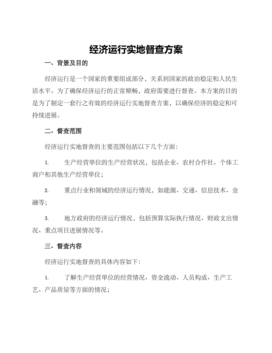 经济运行实地督查方案_第1页