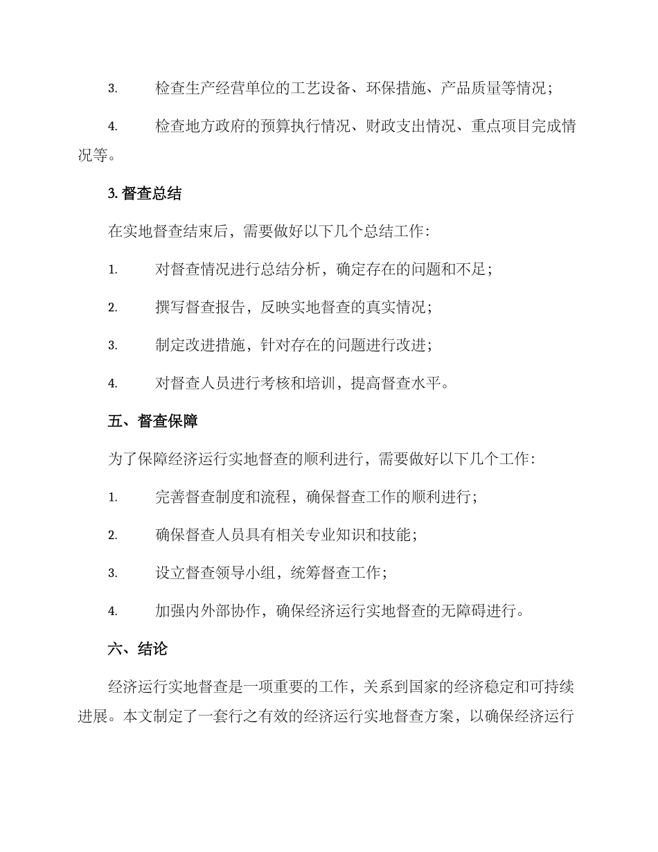 经济运行实地督查方案_第3页