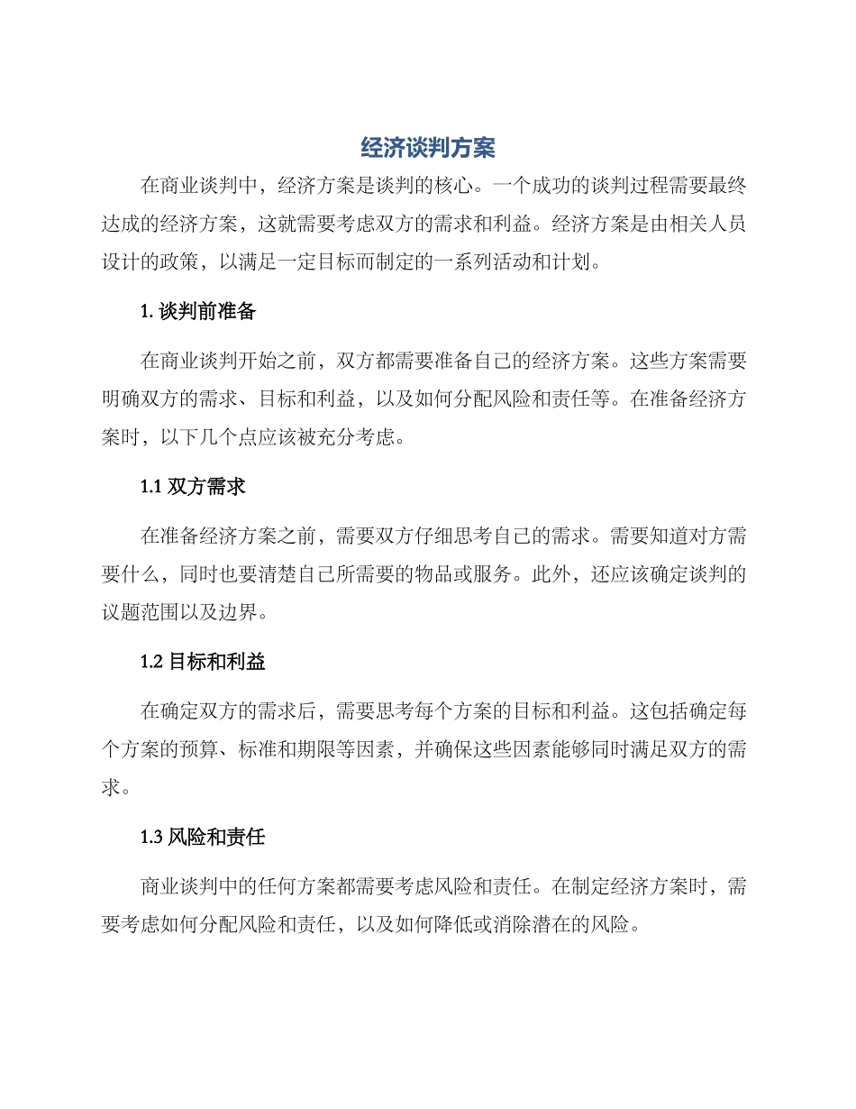 经济谈判方案_第1页