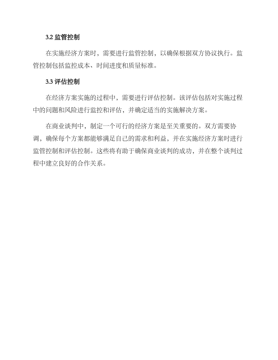 经济谈判方案_第3页