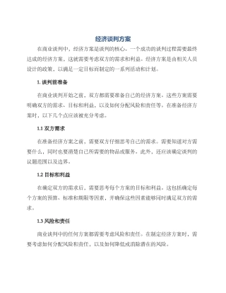 经济谈判方案