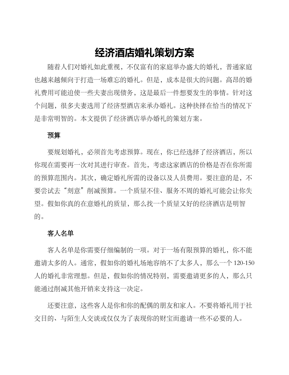 经济酒店婚礼策划方案_第1页
