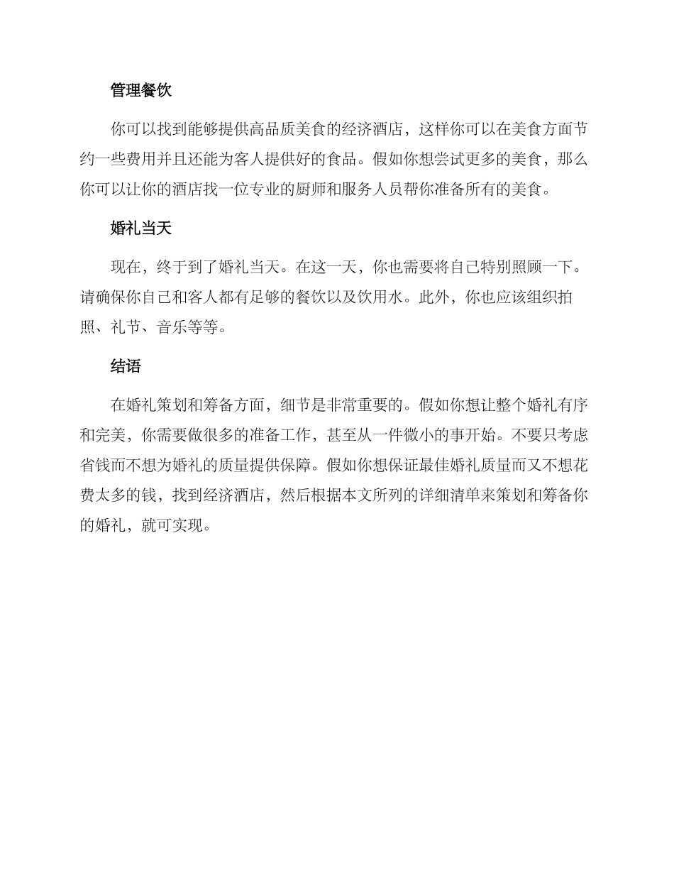 经济酒店婚礼策划方案_第3页