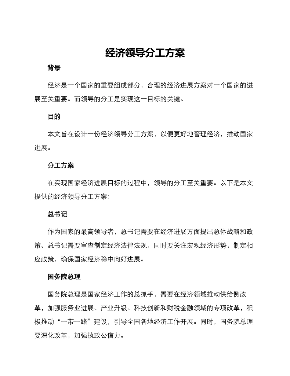 经济领导分工方案_第1页