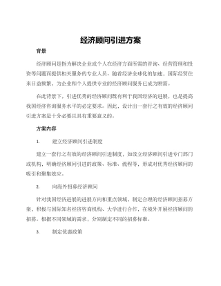 经济顾问引进方案