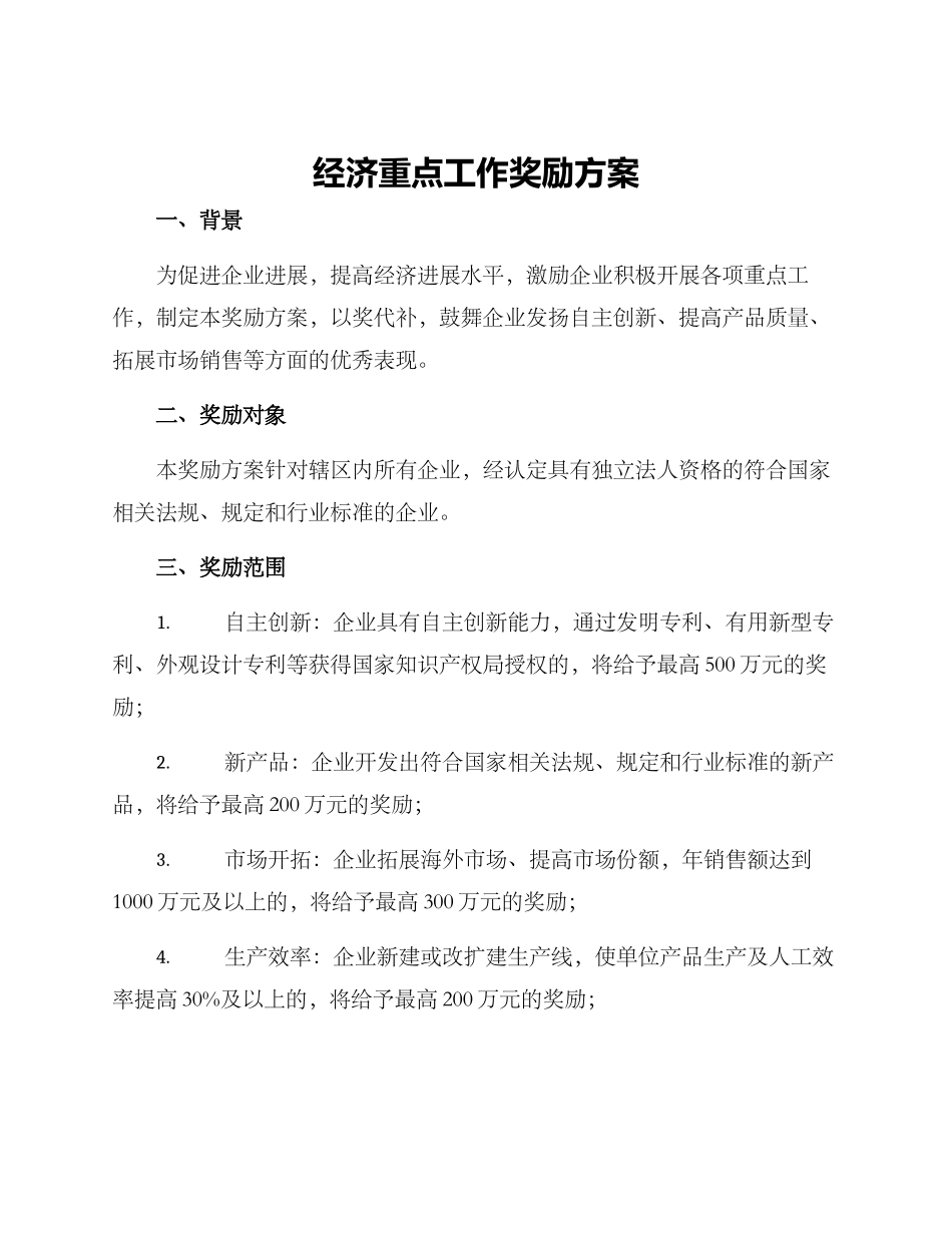 经济重点工作奖励方案_第1页