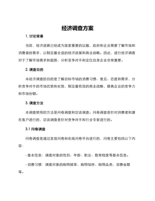 经济调查方案