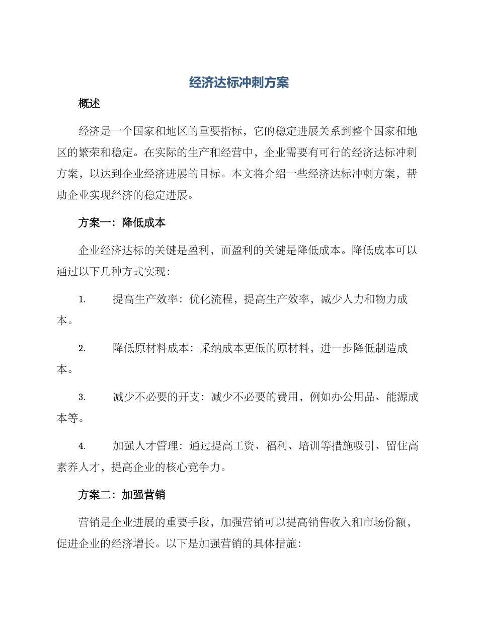 经济达标冲刺方案_第1页
