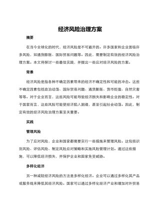 经济风险治理方案