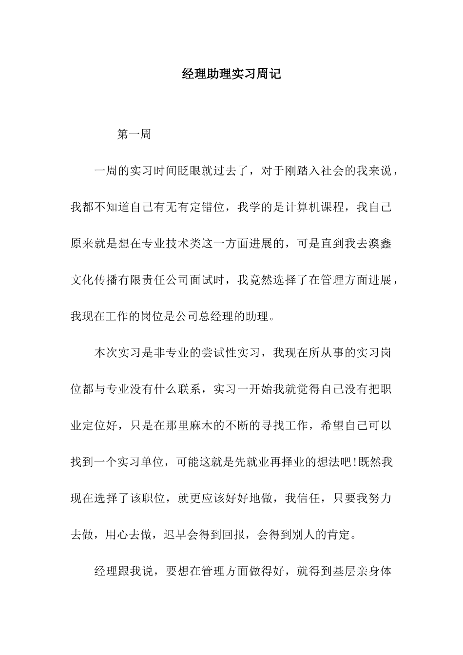经理助理实习周记_第1页