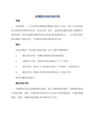 经理团队目标分解方案