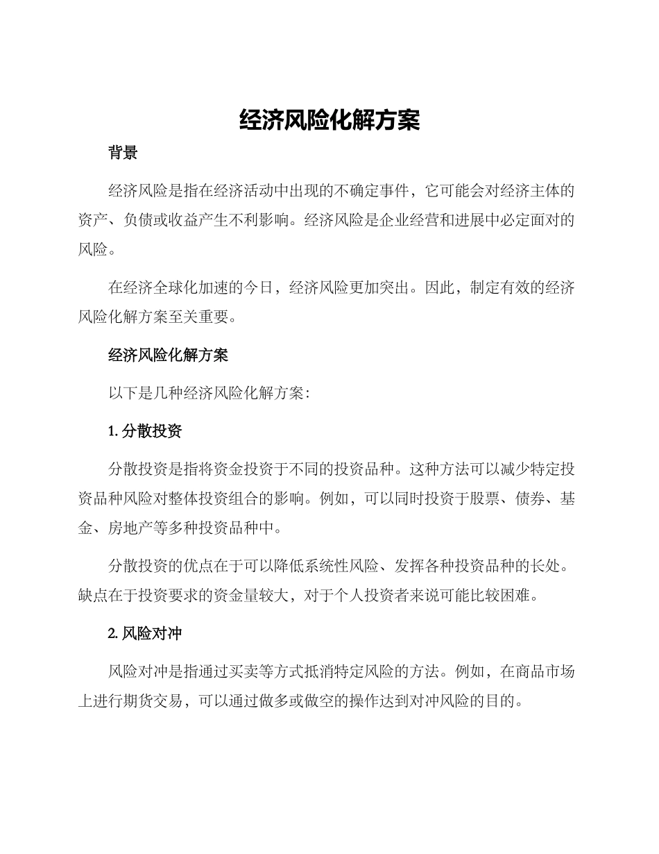 经济风险化解方案_第1页