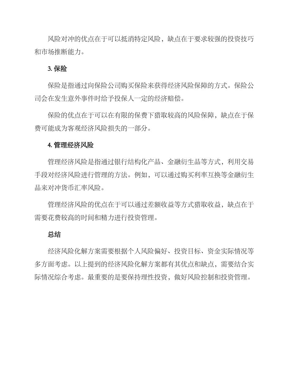 经济风险化解方案_第2页