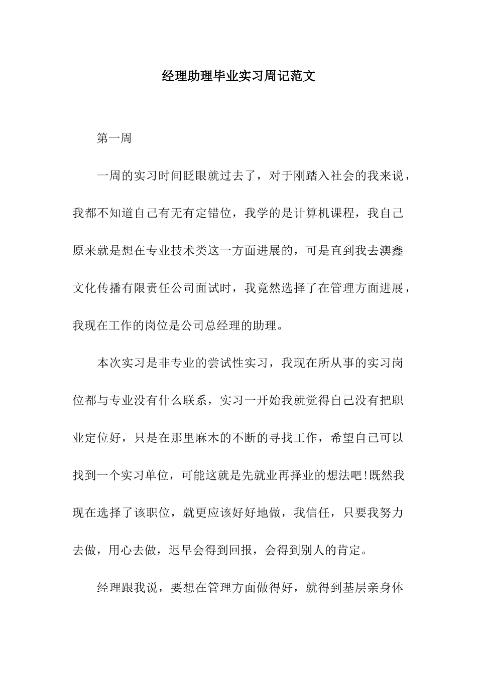 经理助理毕业实习周记范文_第1页