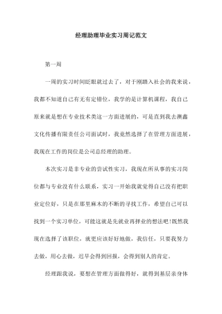 经理助理毕业实习周记范文