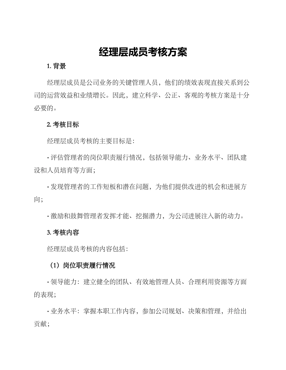 经理层成员考核方案_第1页