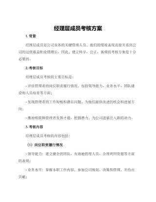 经理层成员考核方案