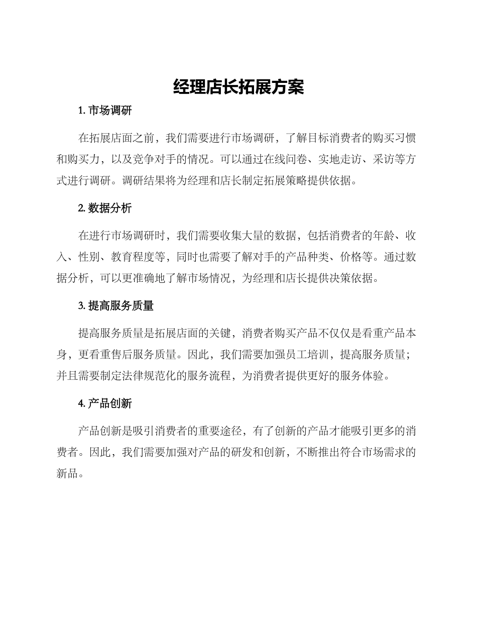经理店长拓展方案_第1页
