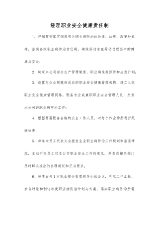 经理职业安全健康责任制