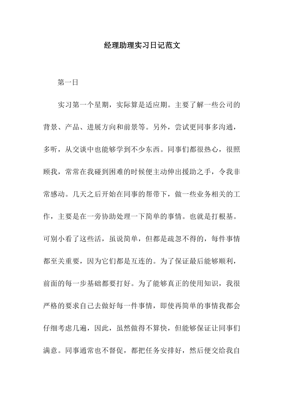 经理助理实习日记范文_第1页