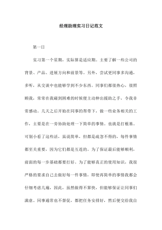 经理助理实习日记范文