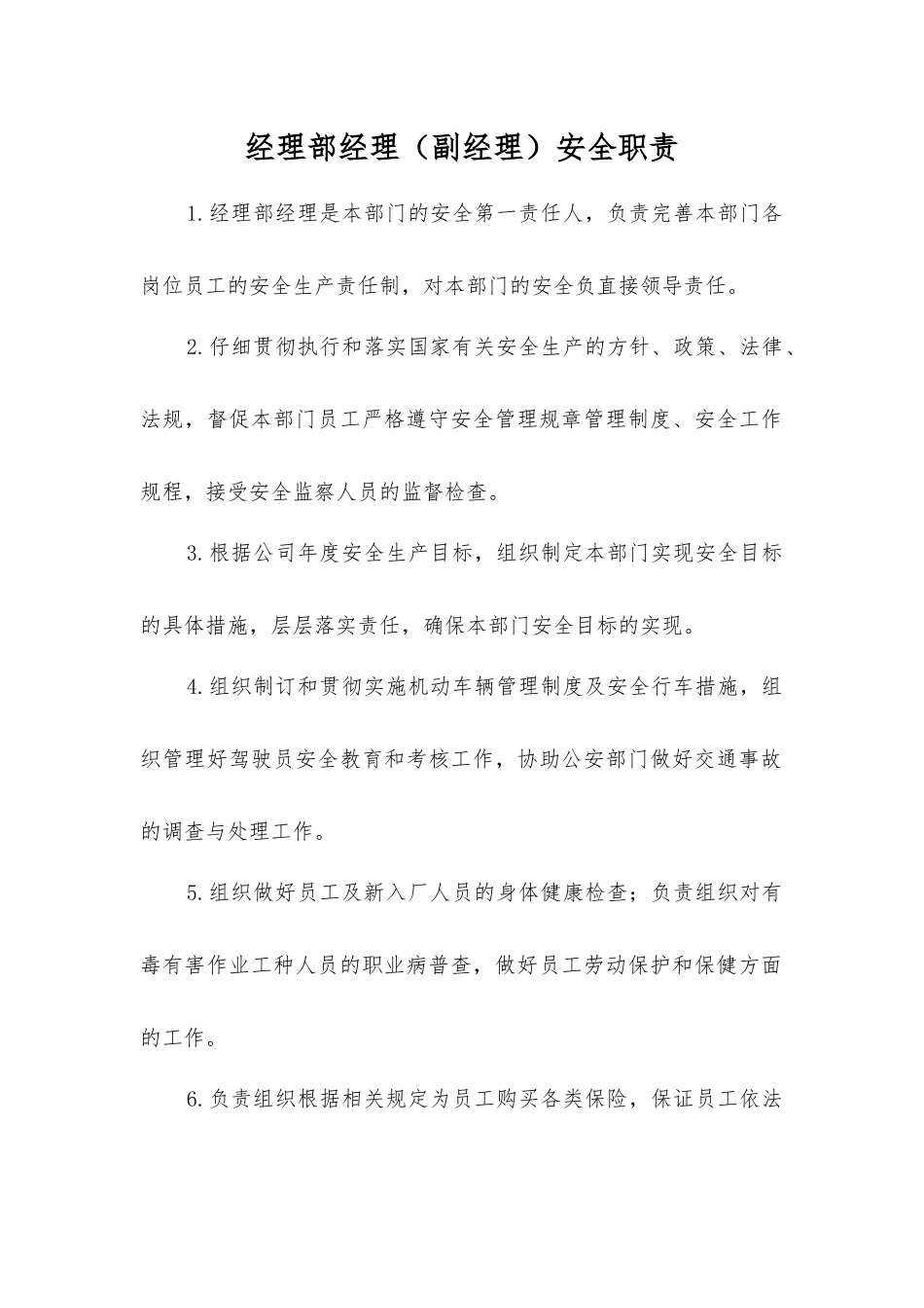 经理部经理安全职责_第1页