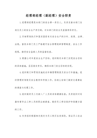 经理部经理安全职责
