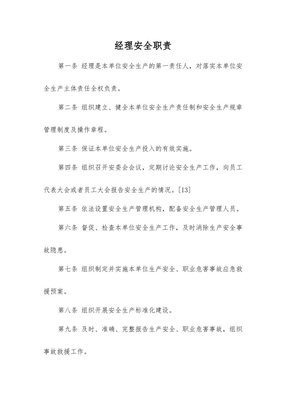 经理安全职责_第1页