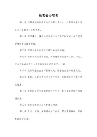 经理安全职责
