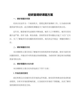 经研室调研课题方案