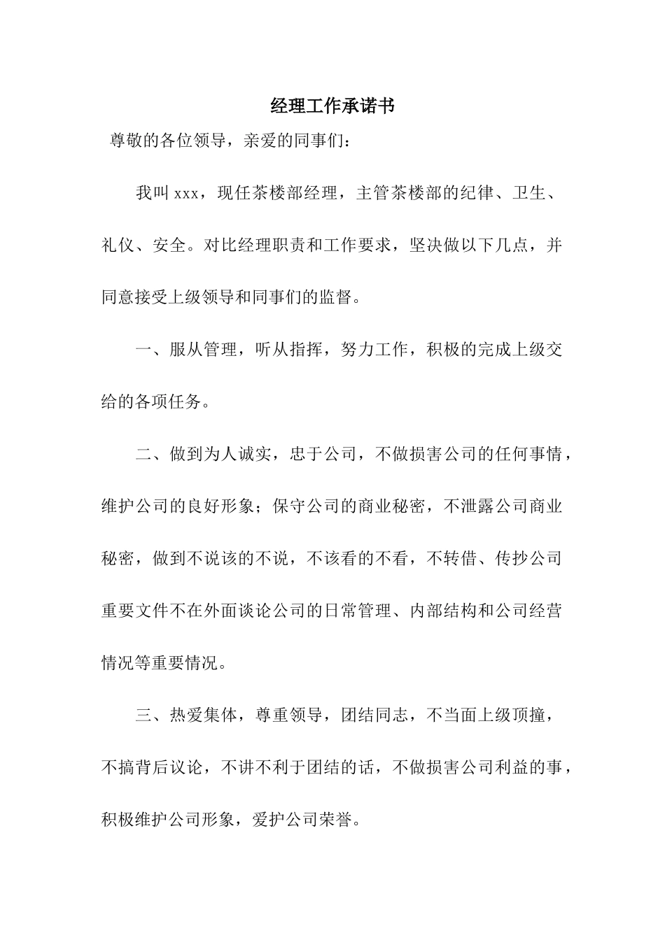 经理工作承诺书_第1页