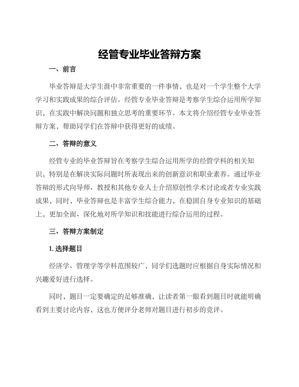 经管专业毕业答辩方案_第1页