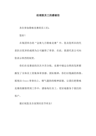 经理致员工的感谢信