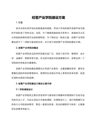 经管产业学院建设方案