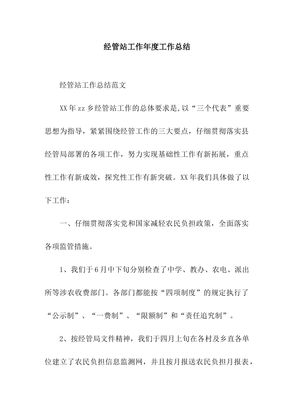 经管站工作年度工作总结_第1页