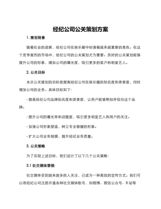 经纪公司公关策划方案