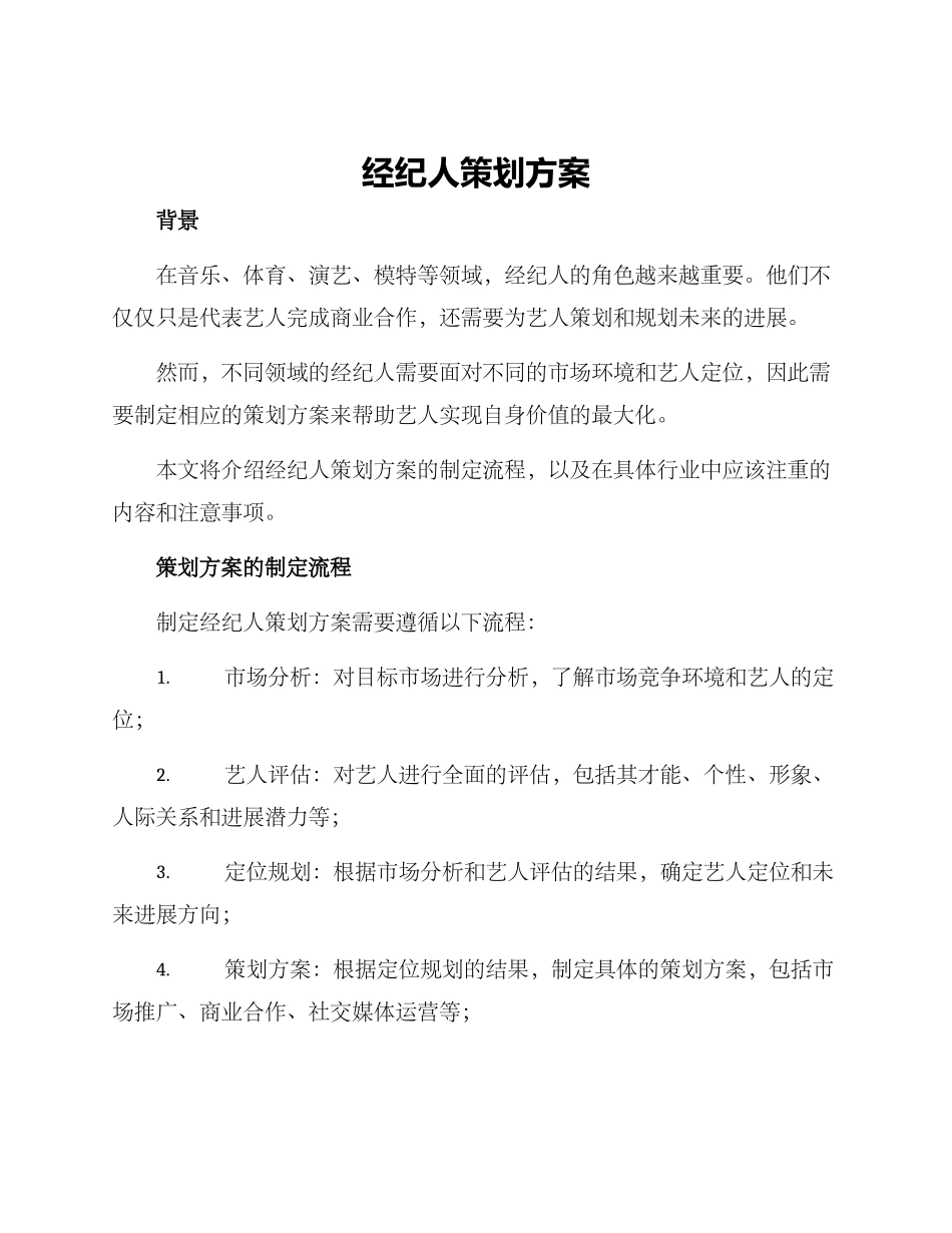 经纪人策划方案_第1页