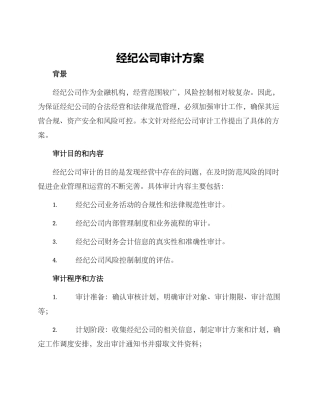经纪公司审计方案
