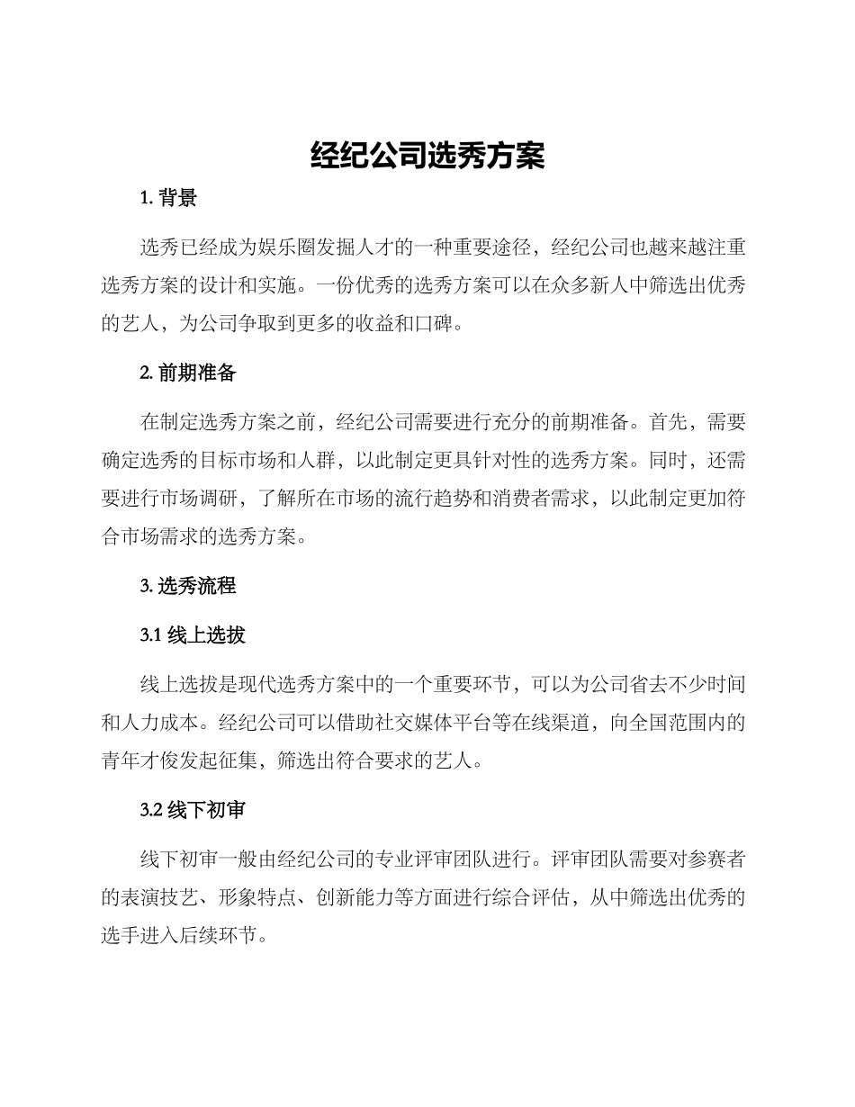 经纪公司选秀方案_第1页