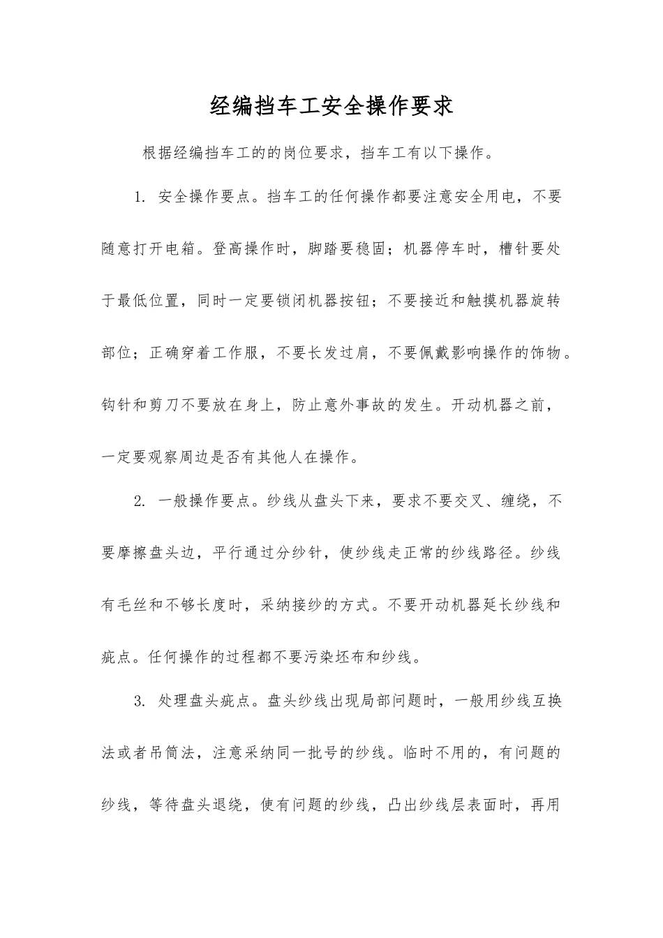 经编挡车工安全操作要求_第1页