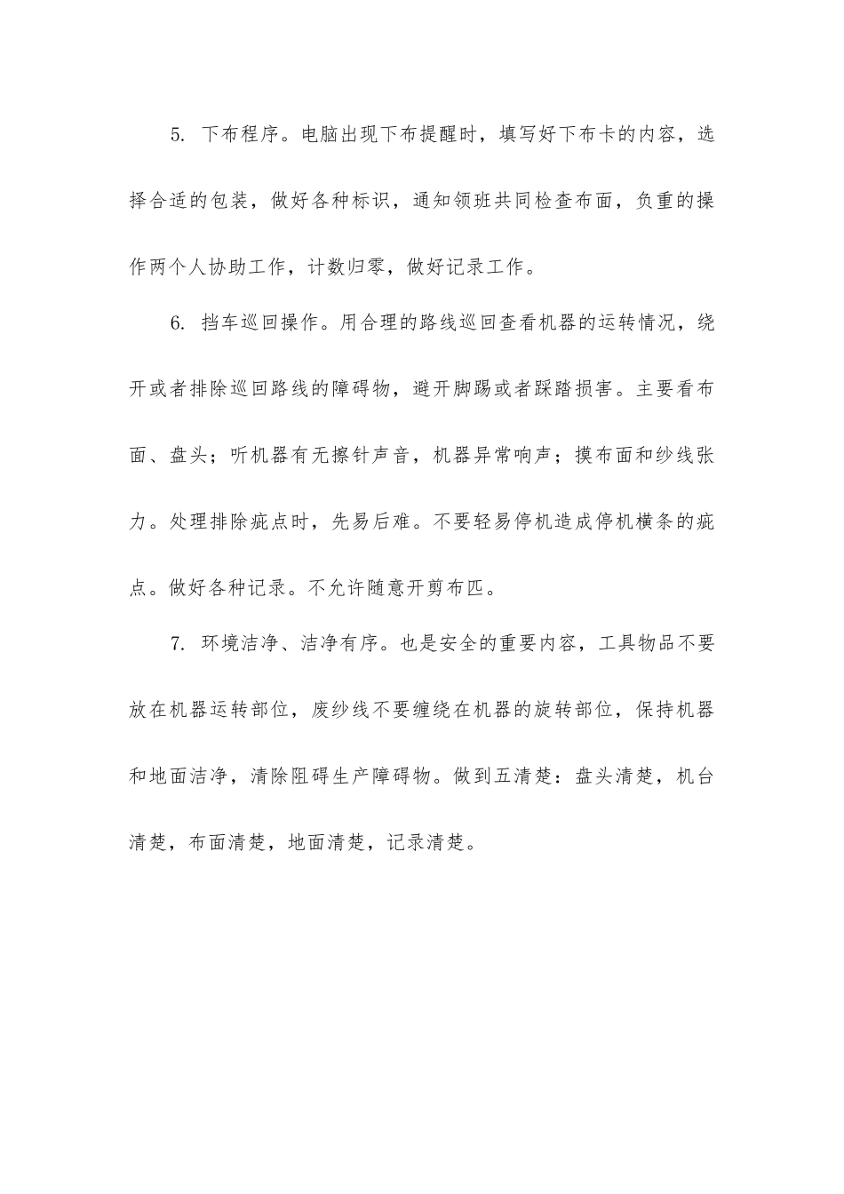 经编挡车工安全操作要求_第3页