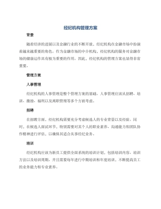 经纪机构管理方案