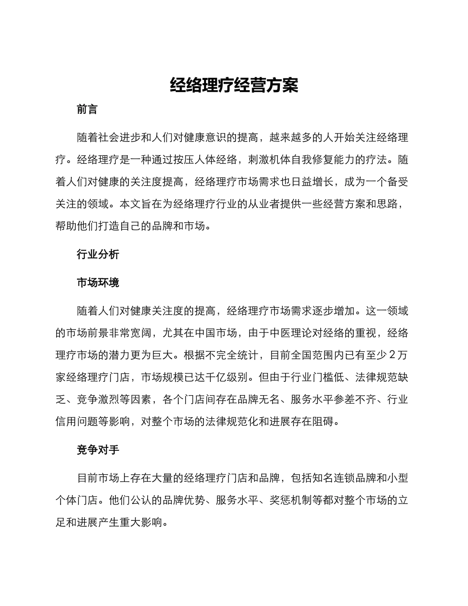 经络理疗经营方案_第1页
