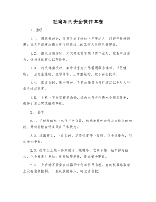 经编车间安全操作规程
