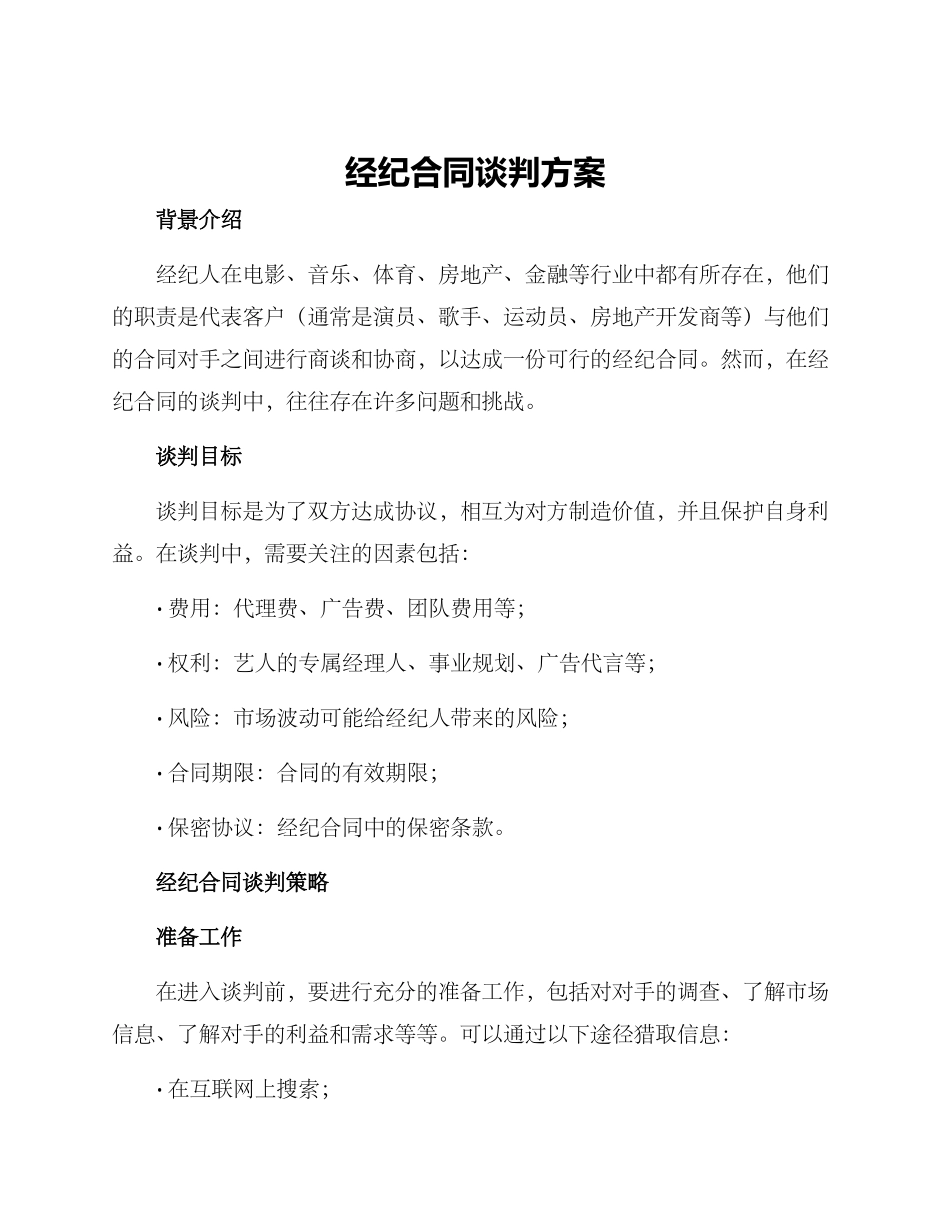 经纪合同谈判方案_第1页