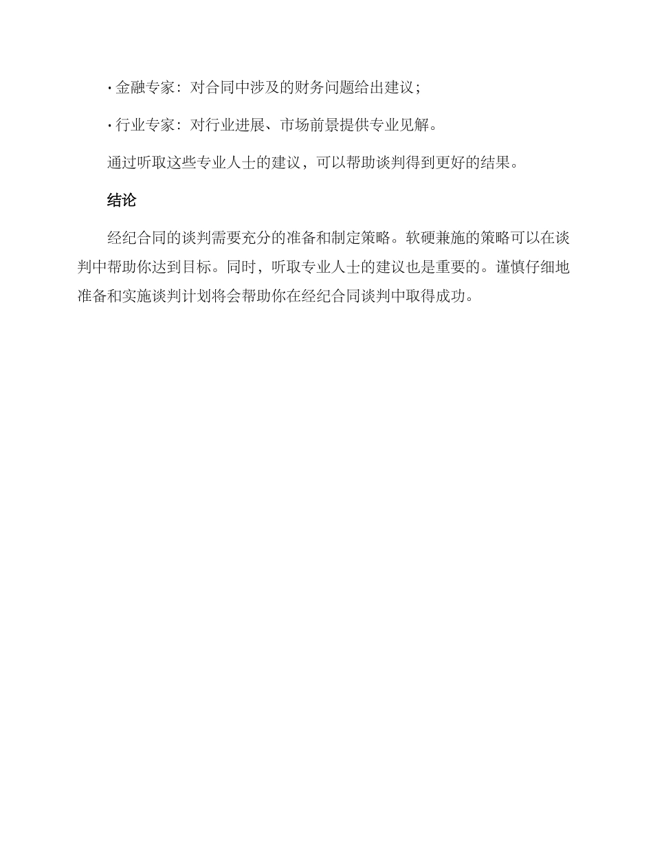 经纪合同谈判方案_第3页