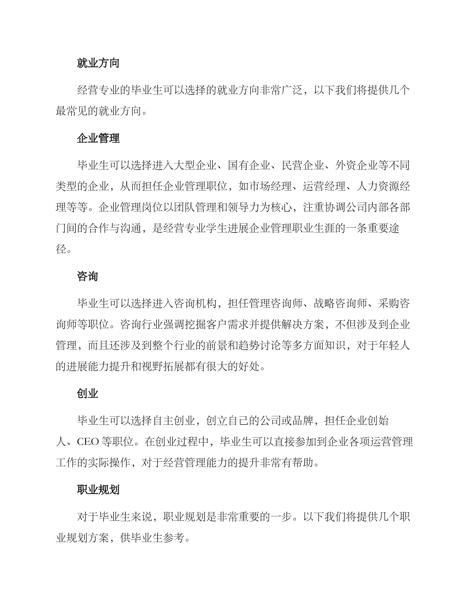 经营专业就业规划方案_第2页